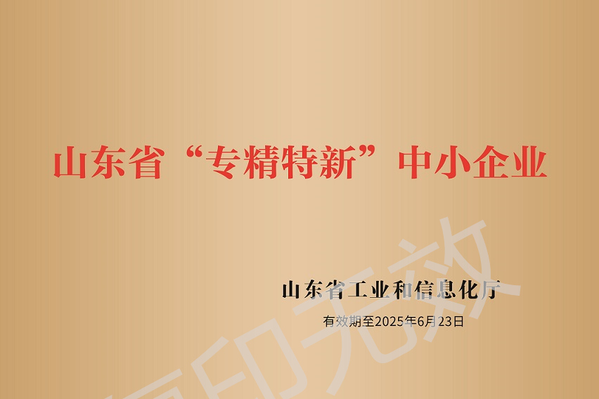 专精特新